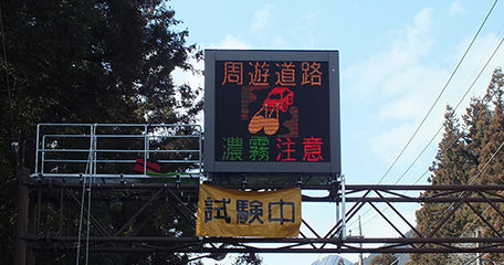 東京都 奥多摩周遊道路 道路情報板