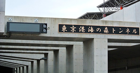 東京港臨港道路南北線 東京港海の森トンネル 道路情報板