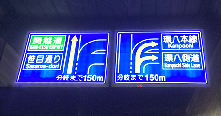 東京都 井荻トンネル
